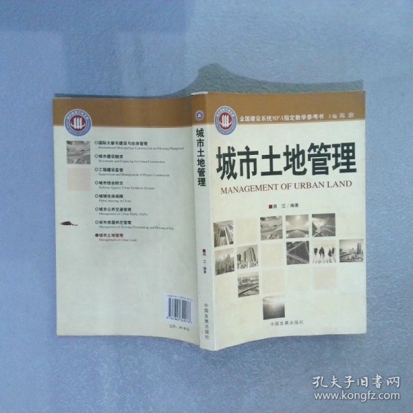 城市土地管理 周江　编 9787802340176 中国发展出版社