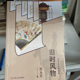 沈从文：《在历史中寻找美：旧时风物》（从玉、瓷、镜、锦、绣探寻沈从文离开文学圈后的生命轨迹）