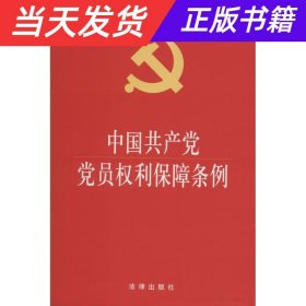 【当天发货】中国共产党党员权利保障条例