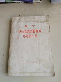 列宁论马克思恩格斯及马克思主义