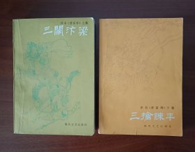 评书《曹家将》上，下集，上集三闹汴梁，下集三擒陈平，绘画插图本，1985年1版1印，（下集488页）品佳，近9品