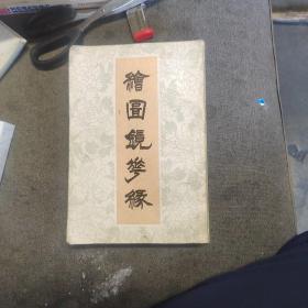 绘圆镜梦缘(下)