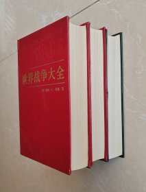 世界战争大全 精装 15一本