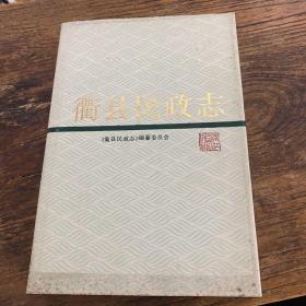 《衢县民政志》， 《衢县民政志》编纂委员会 编，大32开本，绛红色漆布面硬精装，带原装书封，共320页，1991年8月第1版第1次印刷，印数2000册。