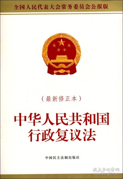 中华人民共和国行政复议法(新修正本全国人民代表大会务员会公报版) 普通图书/法律 编者:会 中国民主法制 9787516216170