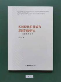 区域现代职业教育发展问题研究一一以重庆市为例(一版一印)