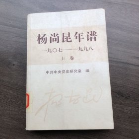 杨尚昆年谱（1907-1998）（上卷）