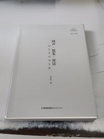 回声·镜鉴·对话——中日文化与文学