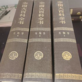 中国大百科全书·生物学·