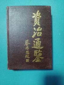 资治通鉴 岳麓书社