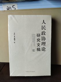 人民政协理论研究文稿（上下）