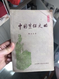 中国烹饪史略