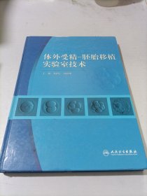 体外受精-胚胎移植实验室技术