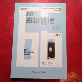 66个班级管理实用巧招