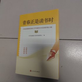 青春正是读书时 中国出版集团首届大学生阅读分享活动优秀征文集