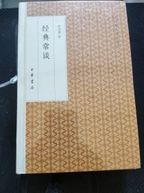 经典常谈/跟大师学国学·精装版