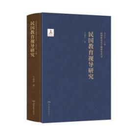 全新正版 民国教育史专题研究丛书·民国教育视导研究 王建军 9787553983264 湖南教育出版社