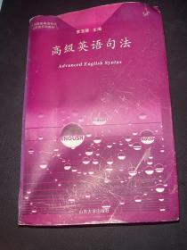 高級英語句法