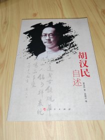 胡汉民自述