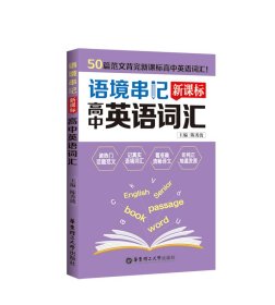 语境串记 新课标高中英语词汇