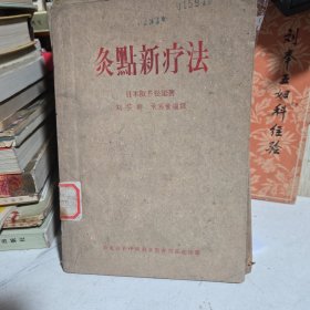 灸点新疗法