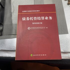 债券托管结算业务