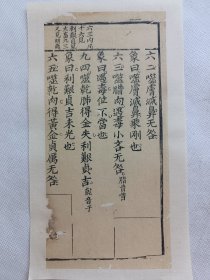 监本易经.清木刻古籍片段.传统手工托裱.尺寸约9.8x20.5cm(不含托裱纸). 请书友看好再拍. 不议价.多件一起提交自动合并邮资。【古籍文创小品】