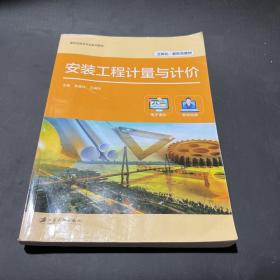 安装工程计量与计价(建筑设备类专业系列教材立体化新形态教材)