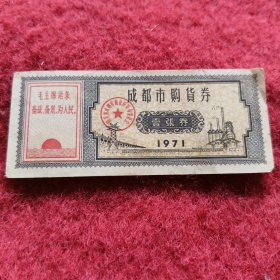 成都市购货券 1971年（有毛主席语录）