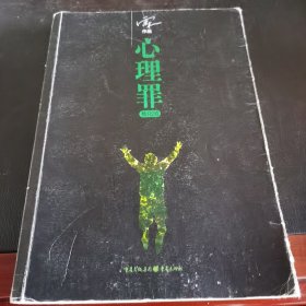 心理罪：教化场