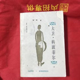 《大卫科波菲尔》上。