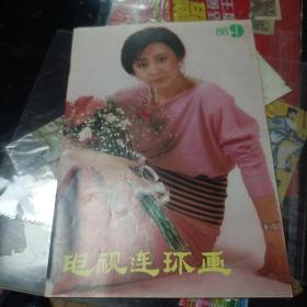 电视连环画1988年第9期