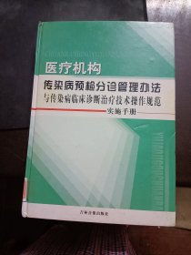 医疗机构传染病预检分诊管理办法与传染病临床诊断治疗技术操作规范实施手册 （全四册） 缺盘（精装 馆藏）