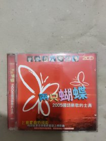 【唱片】两只蝴蝶，2005国语新歌的士高 2CD