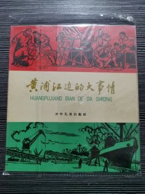 《黄浦江边的大事情》全彩图文本纸面精装，夏书玉 俞理 陈剑英绘，1961年一版一印