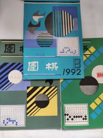 围棋（1992 6 7 8）