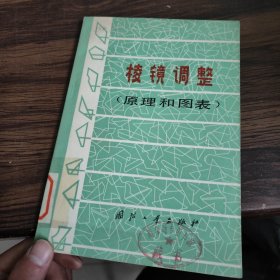 棱镜调整(原理和图表)