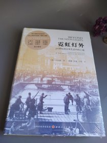 霓虹灯外：20世纪初日常生活中的上海