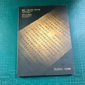 华艺国际2025春季拍卖会 寄畅 信札写本金石书画