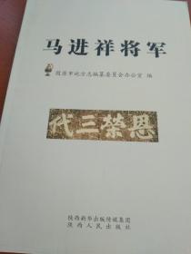 马进祥将军