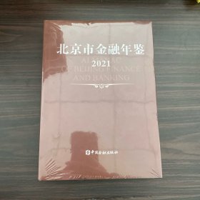 北京市金融年鉴 2021
