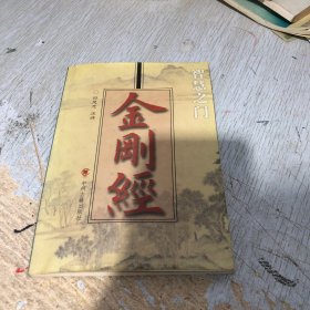 金刚经 智慧之门