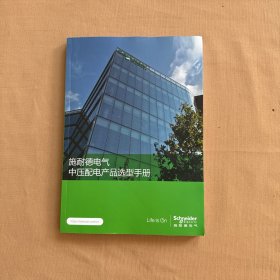 施耐德电气中压配电产品选型手册