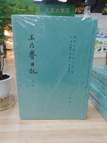 王乃誉日记