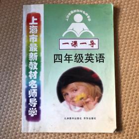 1999年 上海市最新教材名师导学 一课一导 四年级英语 九洲/京华出版社