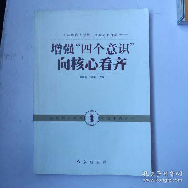 增强“四个意识”向核心看齐