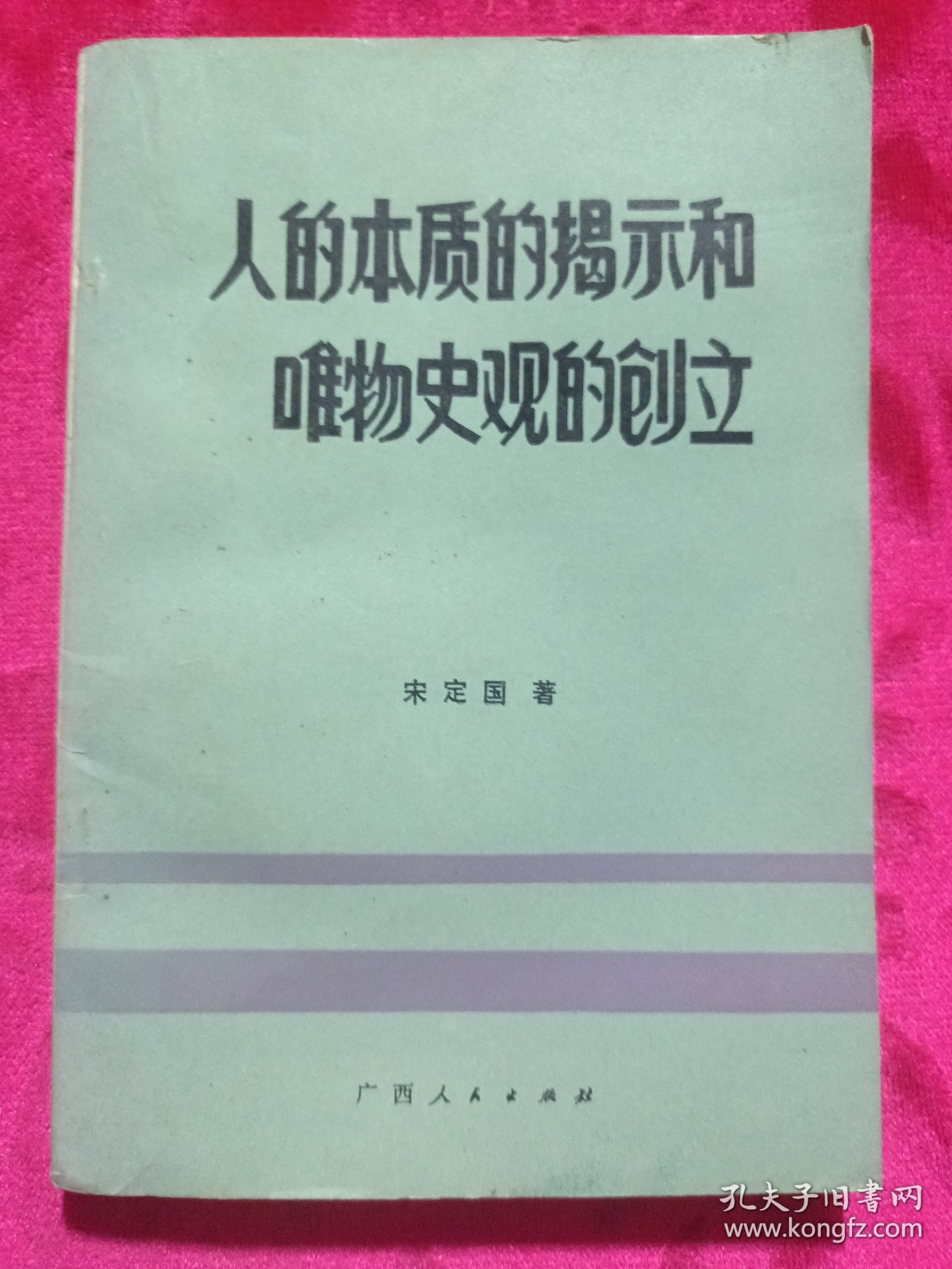 人的本质的揭示和唯物史观的创立