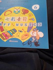 幼儿园奥尔夫音乐游戏课程：七彩音符第6册 全二册
