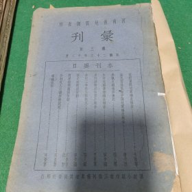 河南省地质调查所汇刊（第三期）