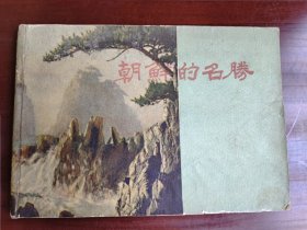 朝鲜的名胜【精装本，朝鲜外国文出版社出版，1959年印刷】